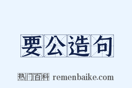 要公造句是什么意思的图片